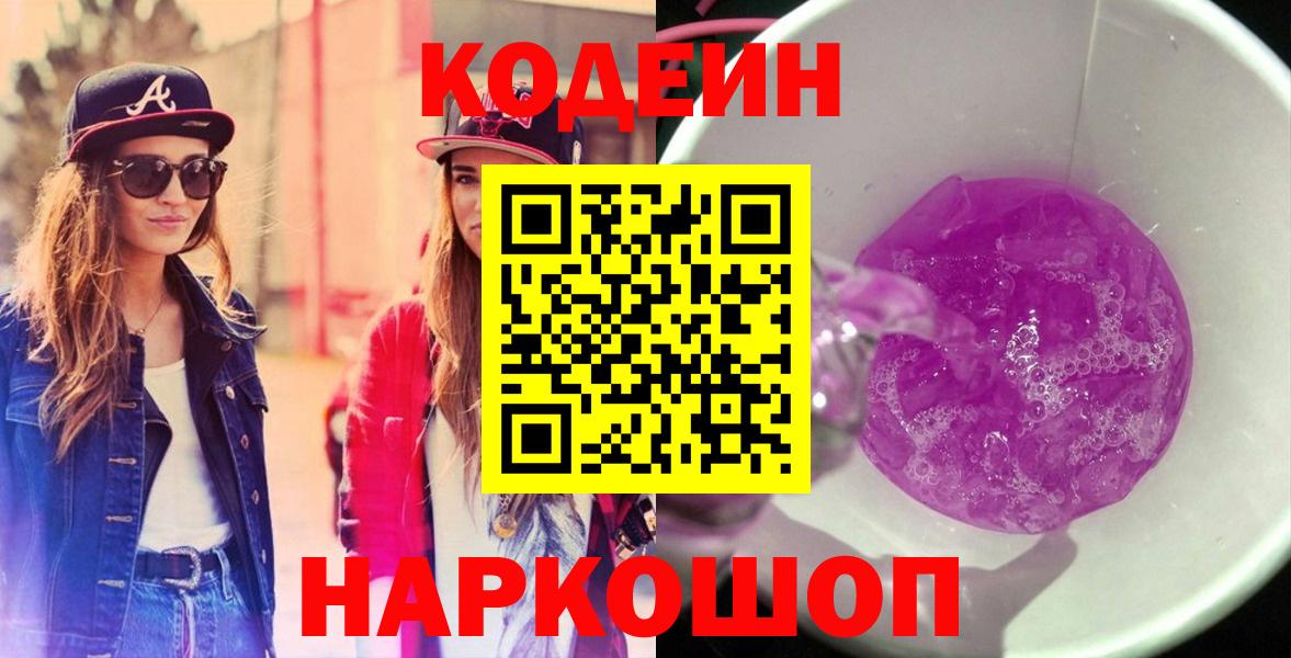 Кодеиновый сироп Lean Purple Drank  Кодеиновый сироп Lean Purple Drank  Чита  закладки  Вход с VPN 